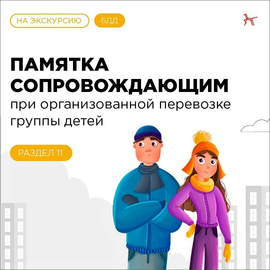 Соблюдение правил перевозки организованных групп детей.