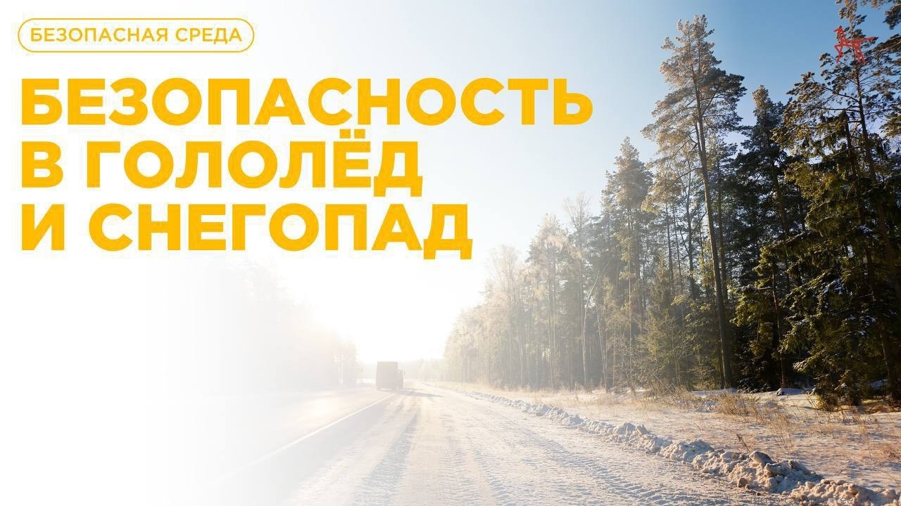 Безопасность в гололёд и снегопад.